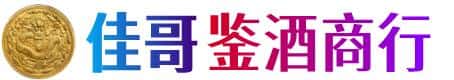 忻州佳哥鉴酒商行
